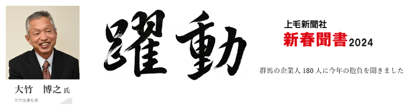 『上毛新聞社』　新春聞書2024年トップインタビュー