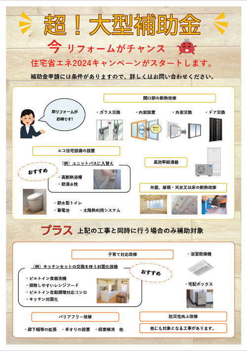 住宅省エネ2024キャンペーンでお得にリフォームしませんか