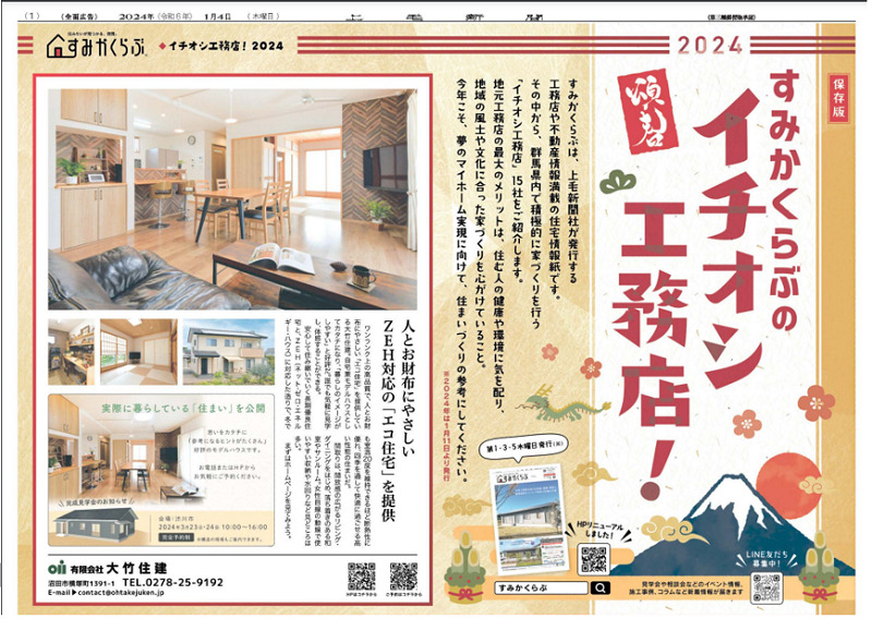 『すみかくらぶ』のイチオシ工務店！2024年に掲載されました。