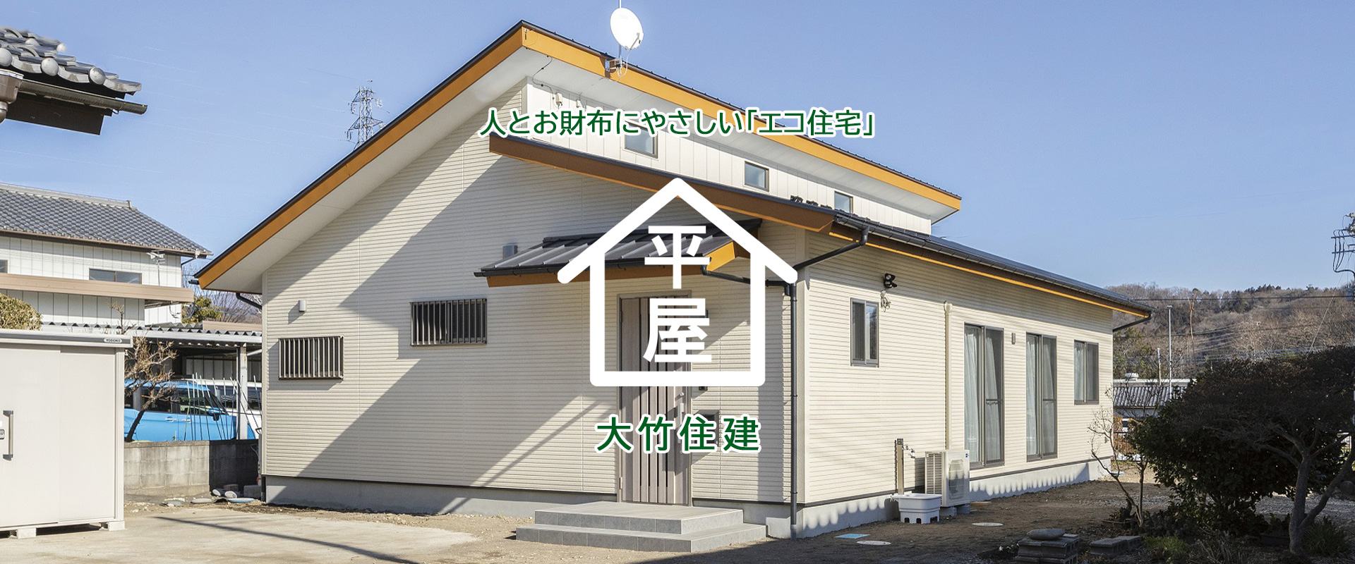 人とお財布にやさしい「エコ住宅」