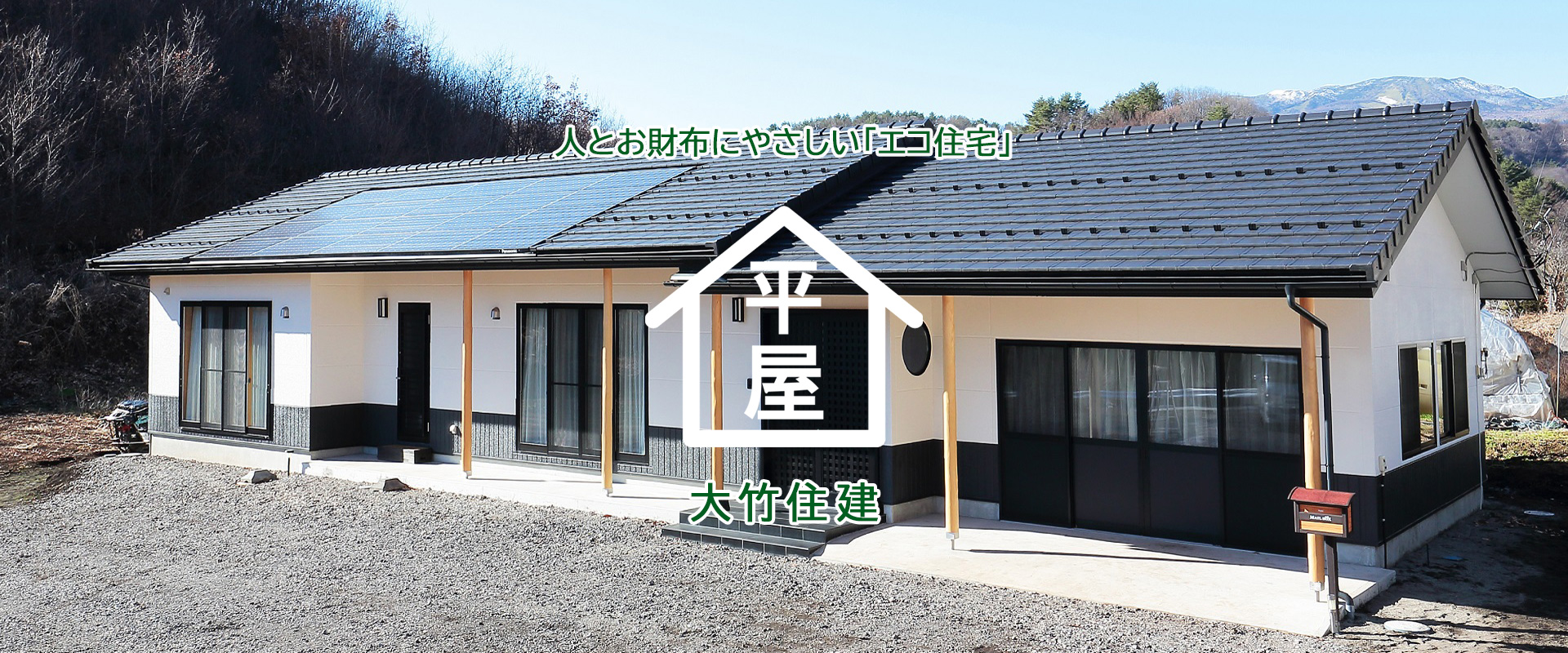 人とお財布にやさしい「エコ住宅」