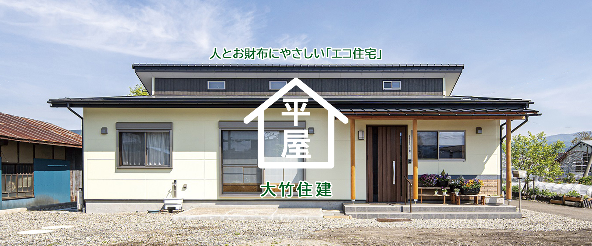 人とお財布にやさしい「エコ住宅」