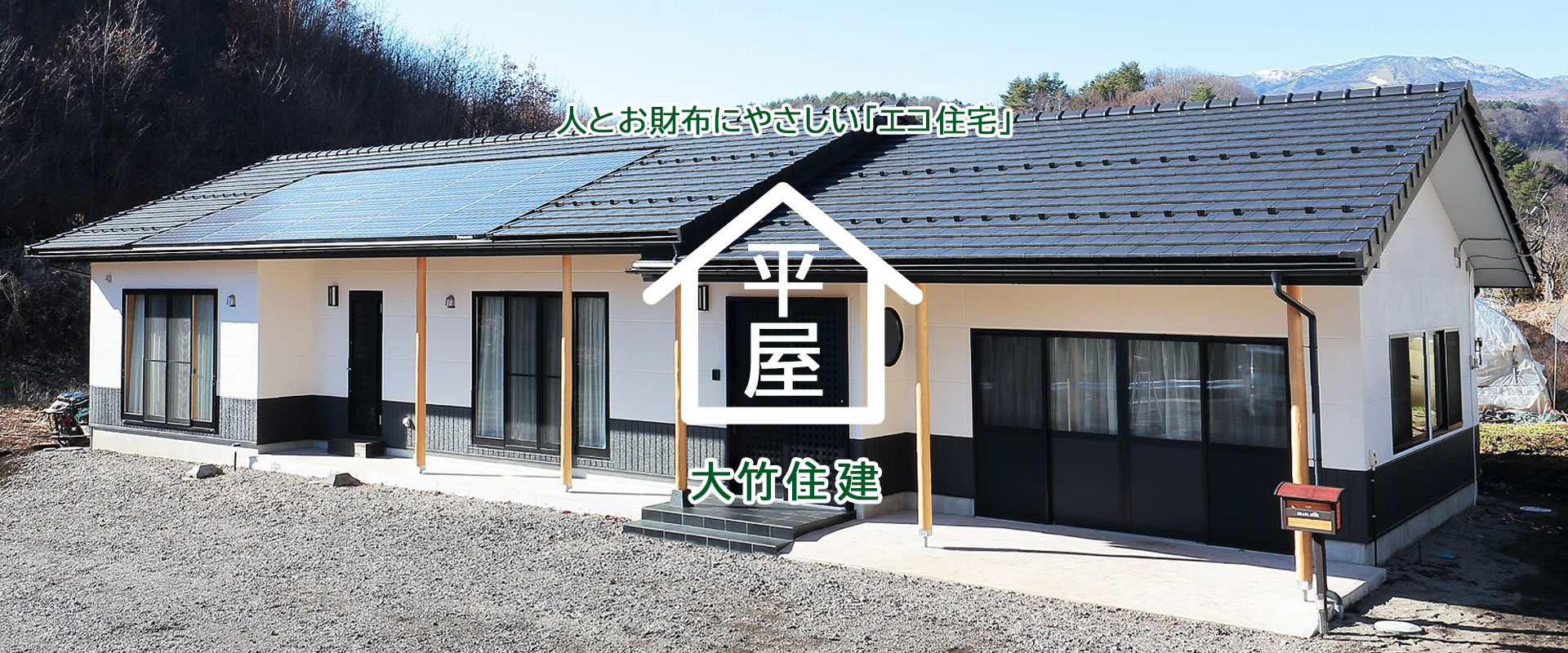 人とお財布にやさしい「エコ住宅」｜沼田市・利根郡で平屋の注文住宅なら大竹住建