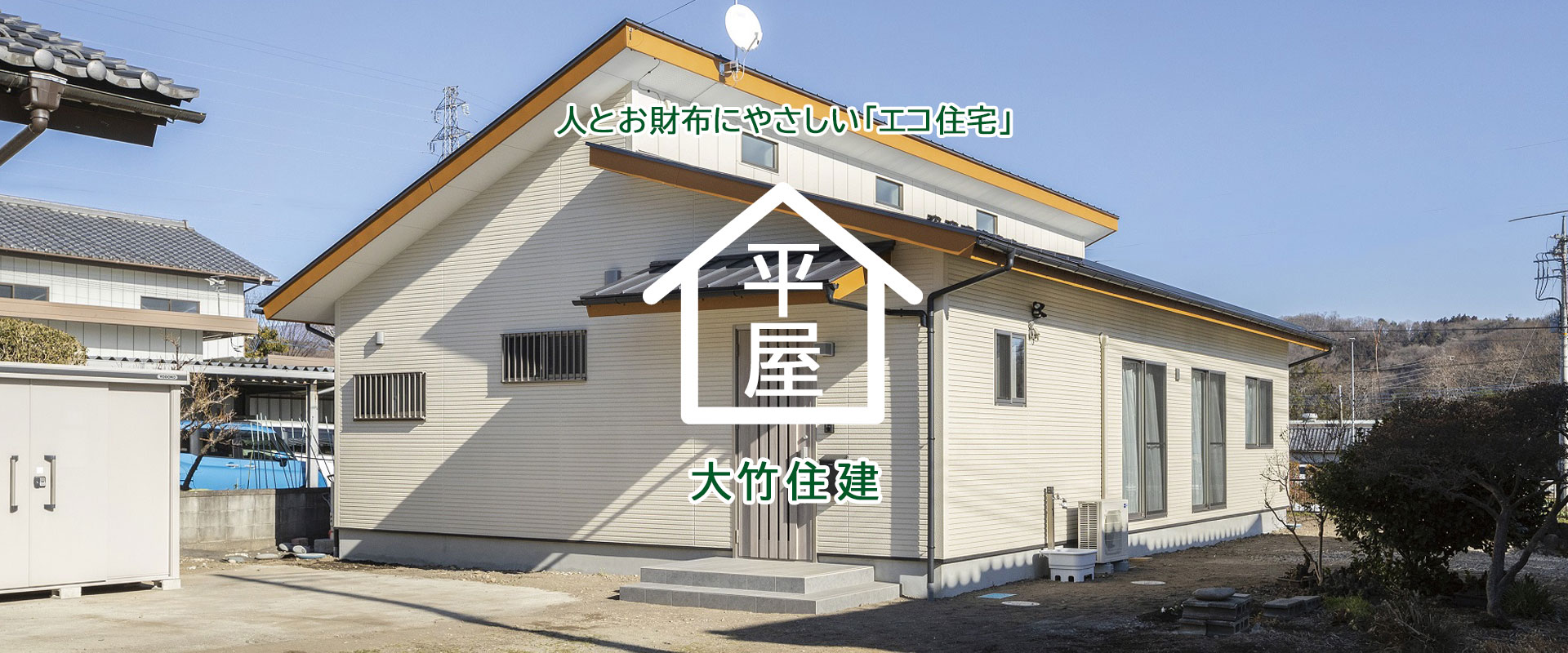 人とお財布にやさしい「エコ住宅」｜沼田市・利根郡で平屋の注文住宅なら大竹住建