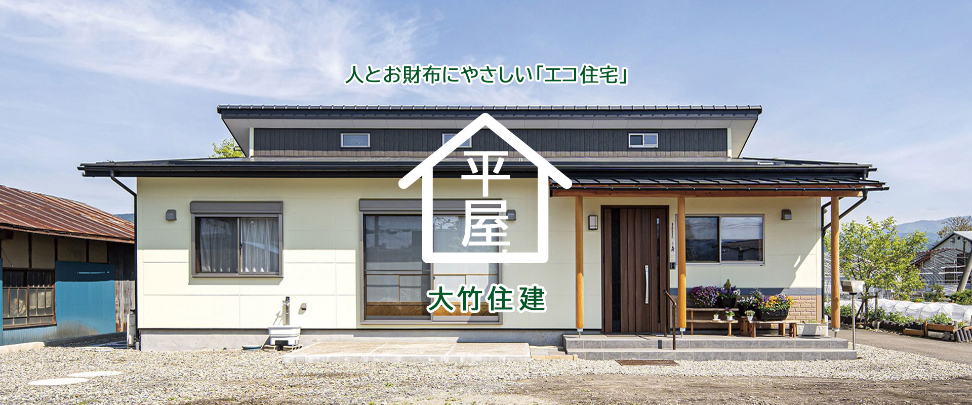 人とお財布にやさしい「エコ住宅」｜沼田市・利根郡で平屋の注文住宅なら大竹住建