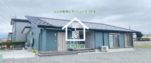 平屋モデルハウスは、予約制で随時見学可能です。