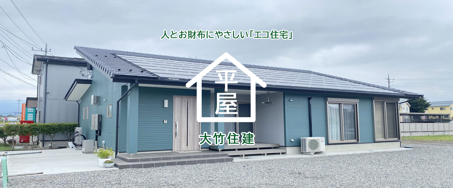 人とお財布にやさしい「エコ住宅」｜沼田市・利根郡で平屋の注文住宅なら大竹住建