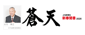 『上毛新聞社』　新春開書2026年トップインタビュー